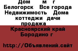 Дом 54,5 м2, г. Белогорск - Все города Недвижимость » Дома, коттеджи, дачи продажа   . Красноярский край,Бородино г.